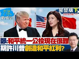 【完整版下集】鄭麗文坦言「和平統一公投現在很難」　期許川普創造和平紅利？20260611｜#顏蔚慈 #蘭萱 #王鴻薇 #洪孟楷 #唐湘龍